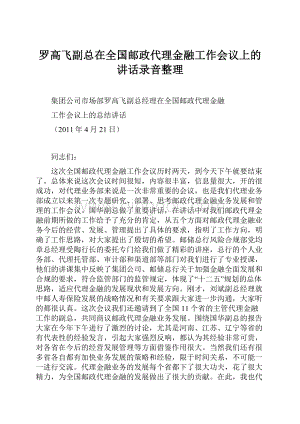 罗高飞副总在全国邮政代理金融工作会议上的讲话录音整理.docx