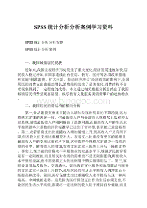 SPSS统计分析分析案例学习资料.docx