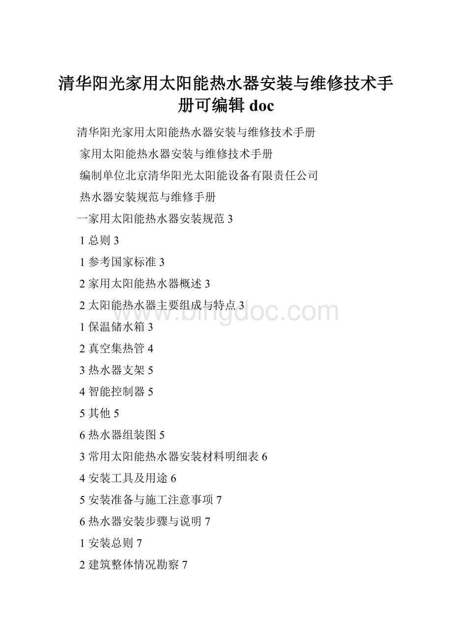 清华阳光家用太阳能热水器安装与维修技术手册可编辑doc.docx