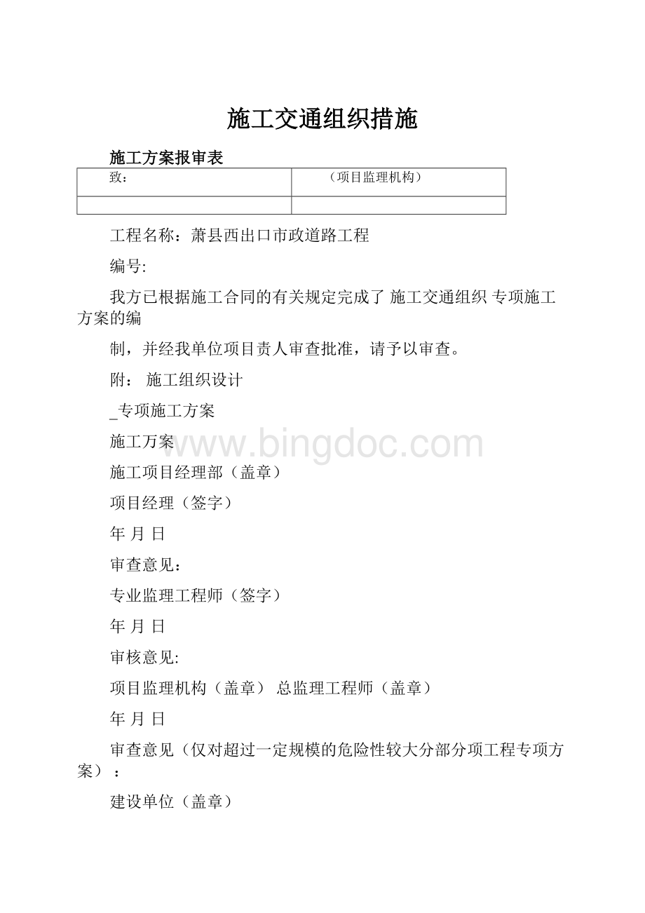 施工交通组织措施.docx