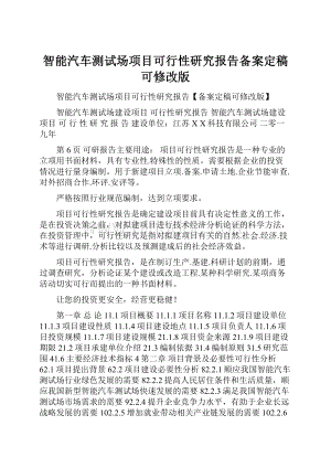 智能汽车测试场项目可行性研究报告备案定稿可修改版.docx