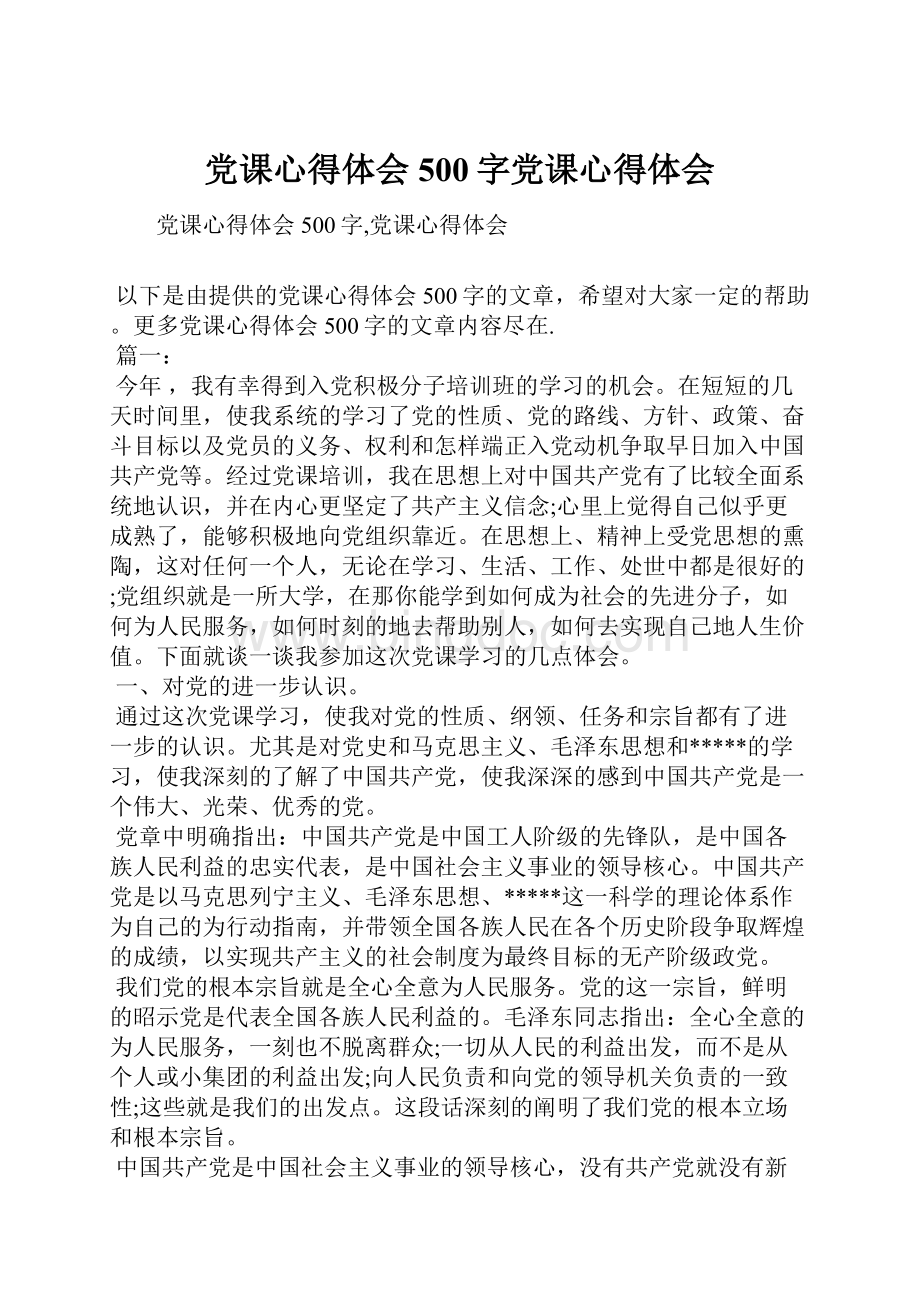 党课心得体会500字党课心得体会.docx_第1页