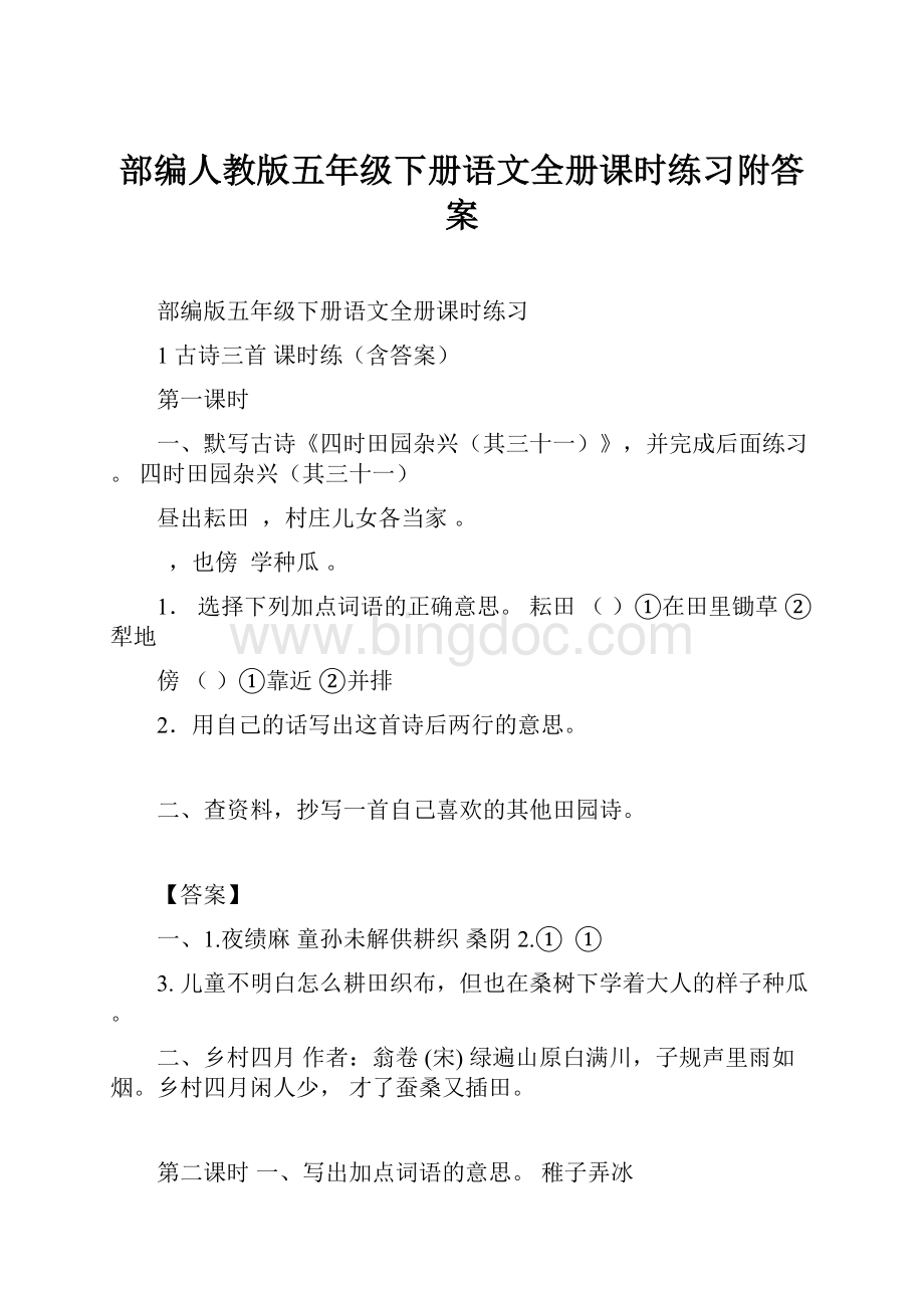 部编人教版五年级下册语文全册课时练习附答案.docx