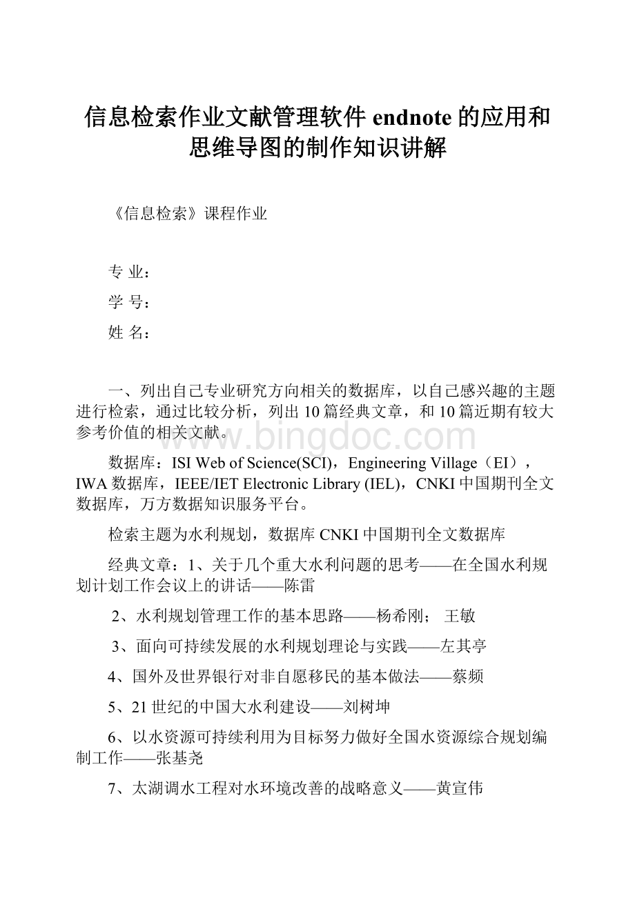 信息检索作业文献管理软件endnote的应用和思维导图的制作知识讲解.docx_第1页