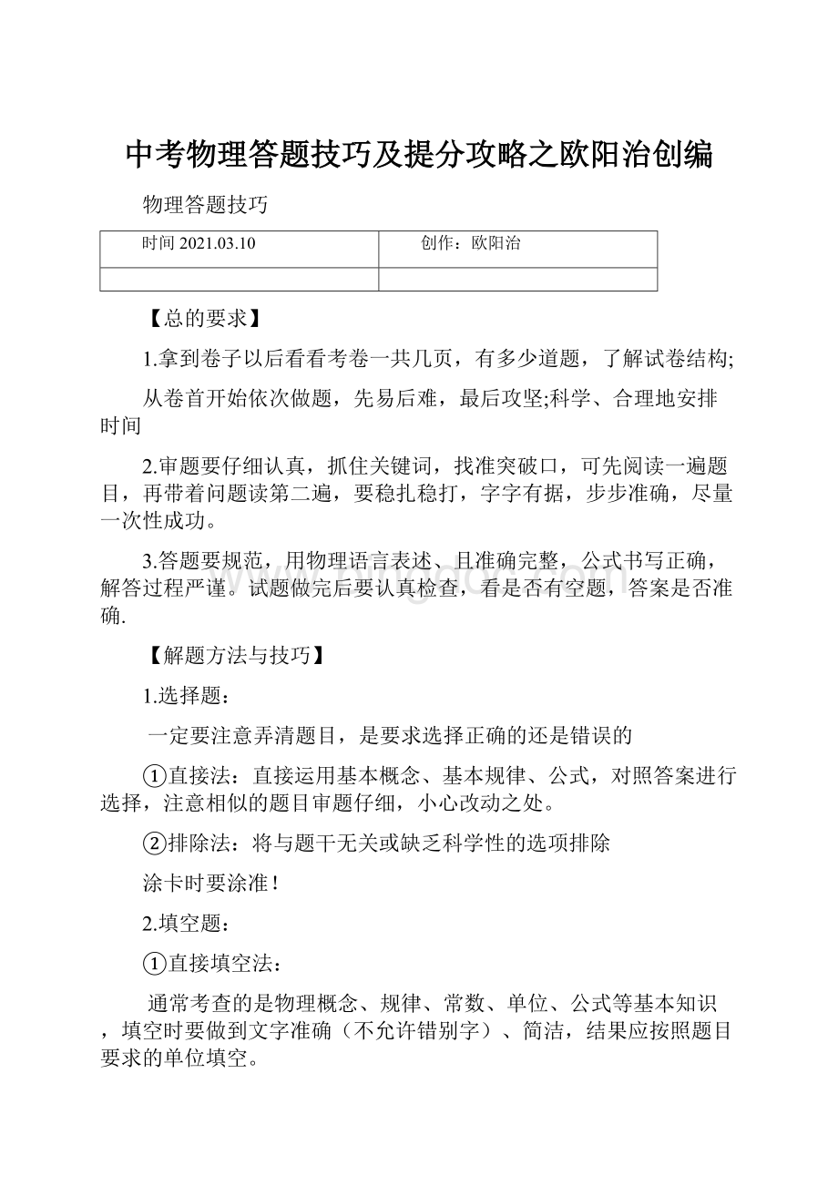 中考物理答题技巧及提分攻略之欧阳治创编.docx_第1页