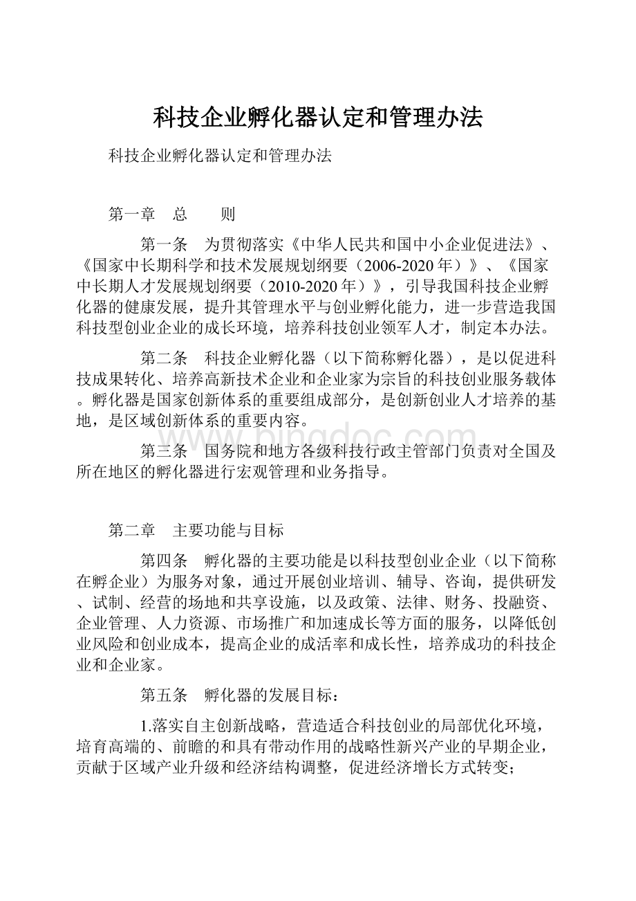 科技企业孵化器认定和管理办法.docx