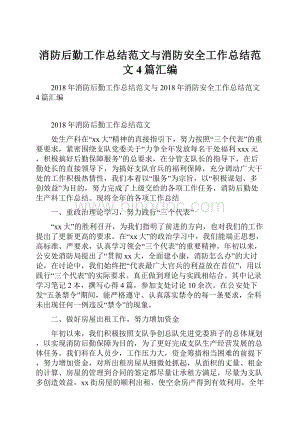 消防后勤工作总结范文与消防安全工作总结范文4篇汇编.docx