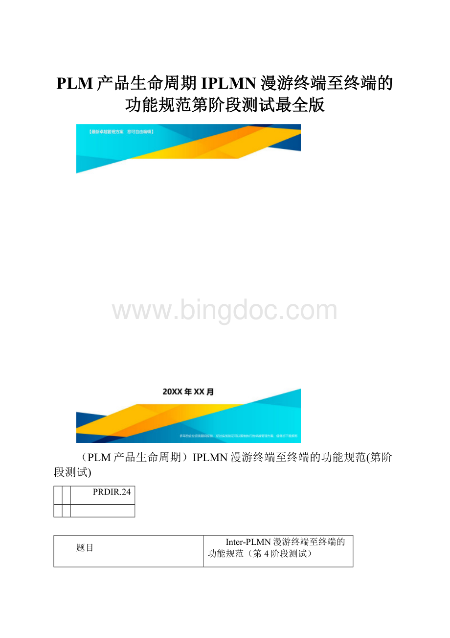 PLM产品生命周期IPLMN漫游终端至终端的功能规范第阶段测试最全版.docx