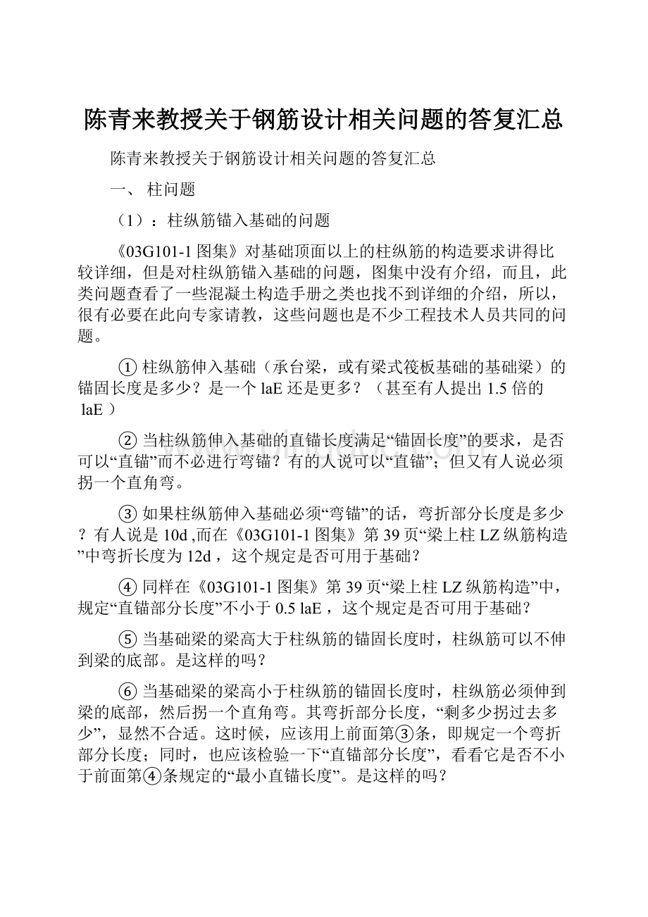 陈青来教授关于钢筋设计相关问题的答复汇总.docx_第1页