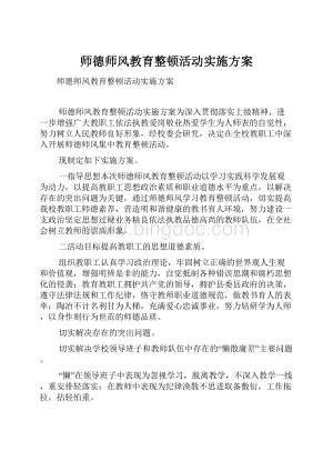 师德师风教育整顿活动实施方案.docx