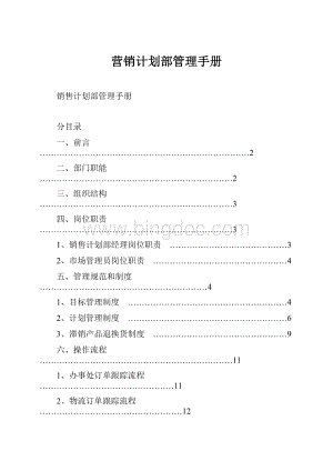 营销计划部管理手册.docx