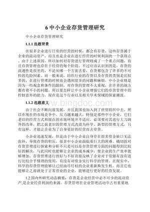 6中小企业存货管理研究.docx