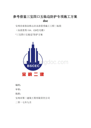 参考借鉴三宝四口五临边防护专项施工方案doc.docx