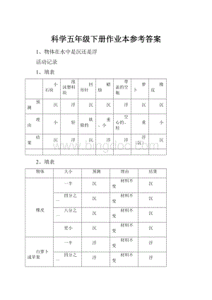 科学五年级下册作业本参考答案.docx