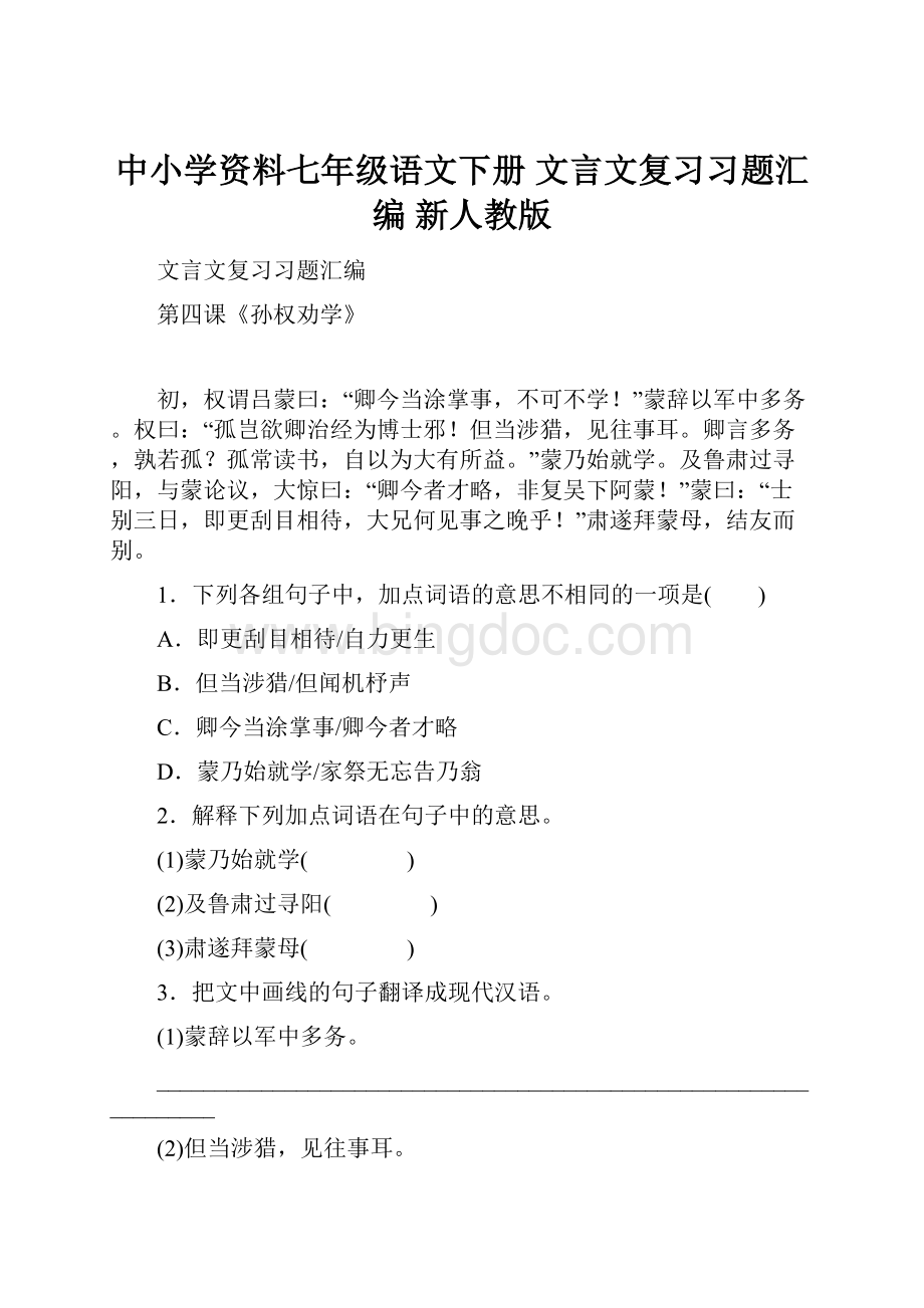 中小学资料七年级语文下册 文言文复习习题汇编 新人教版.docx_第1页