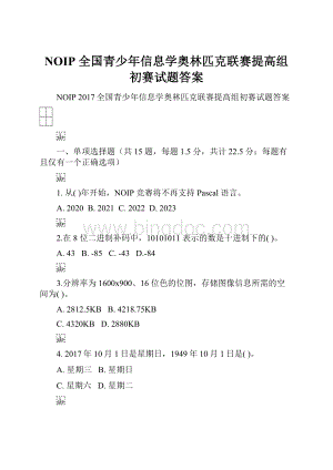 NOIP 全国青少年信息学奥林匹克联赛提高组初赛试题答案.docx