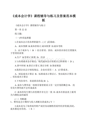 《成本会计学》课程辅导与练习及答案范本模板.docx