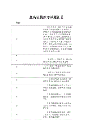 登高证模拟考试题汇总.docx