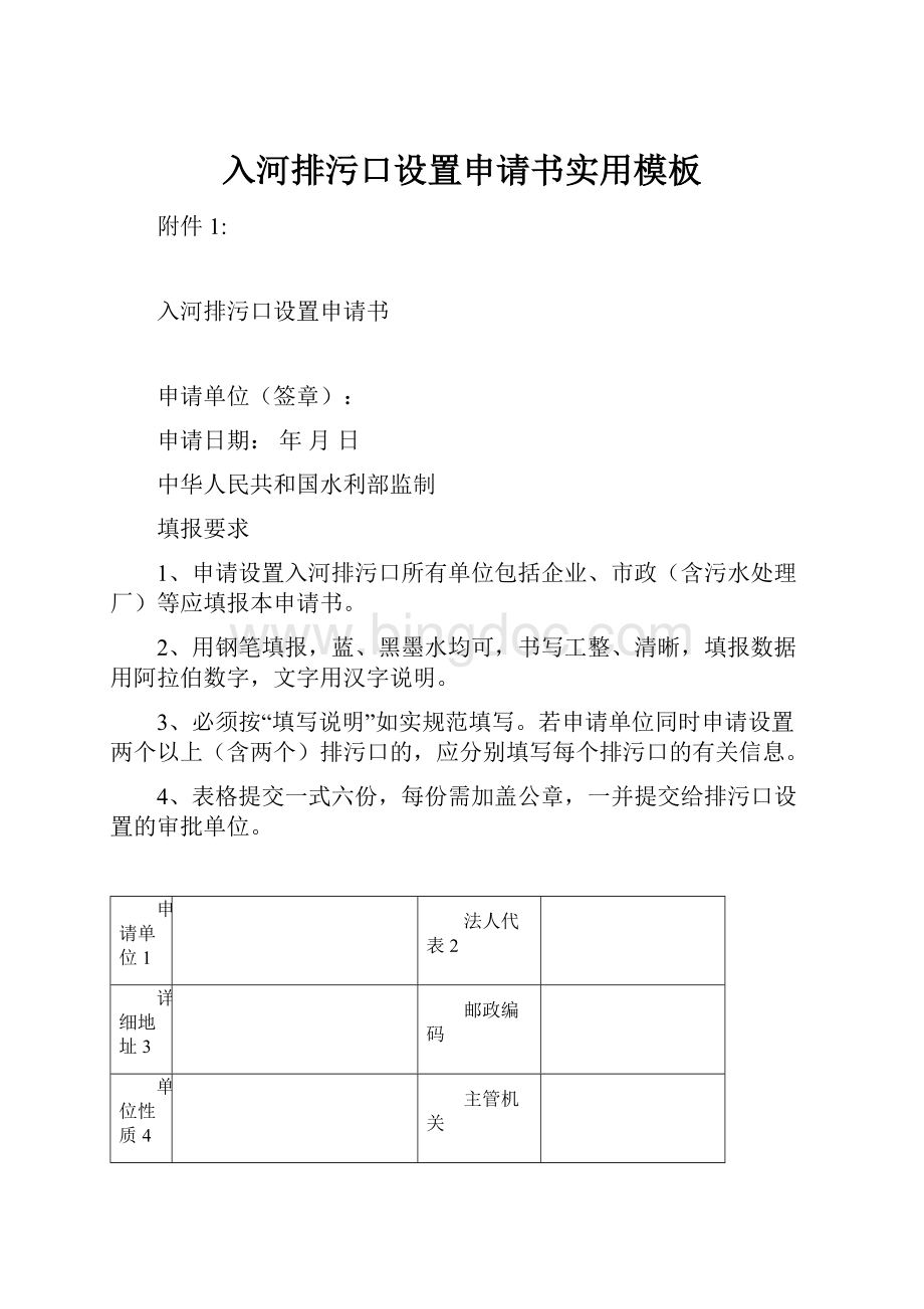 入河排污口设置申请书实用模板.docx