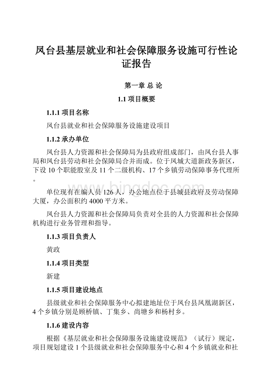 凤台县基层就业和社会保障服务设施可行性论证报告.docx