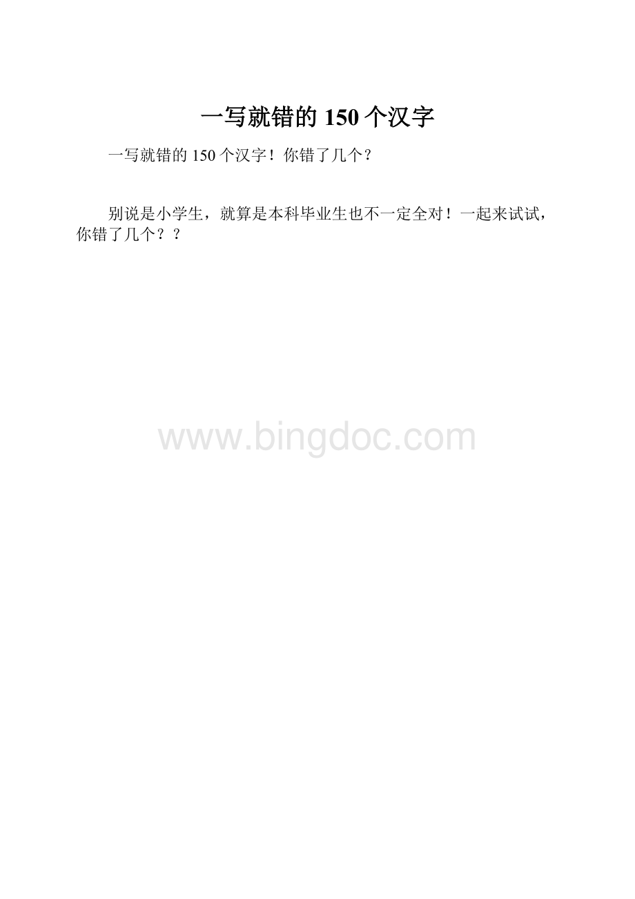 一写就错的150个汉字.docx