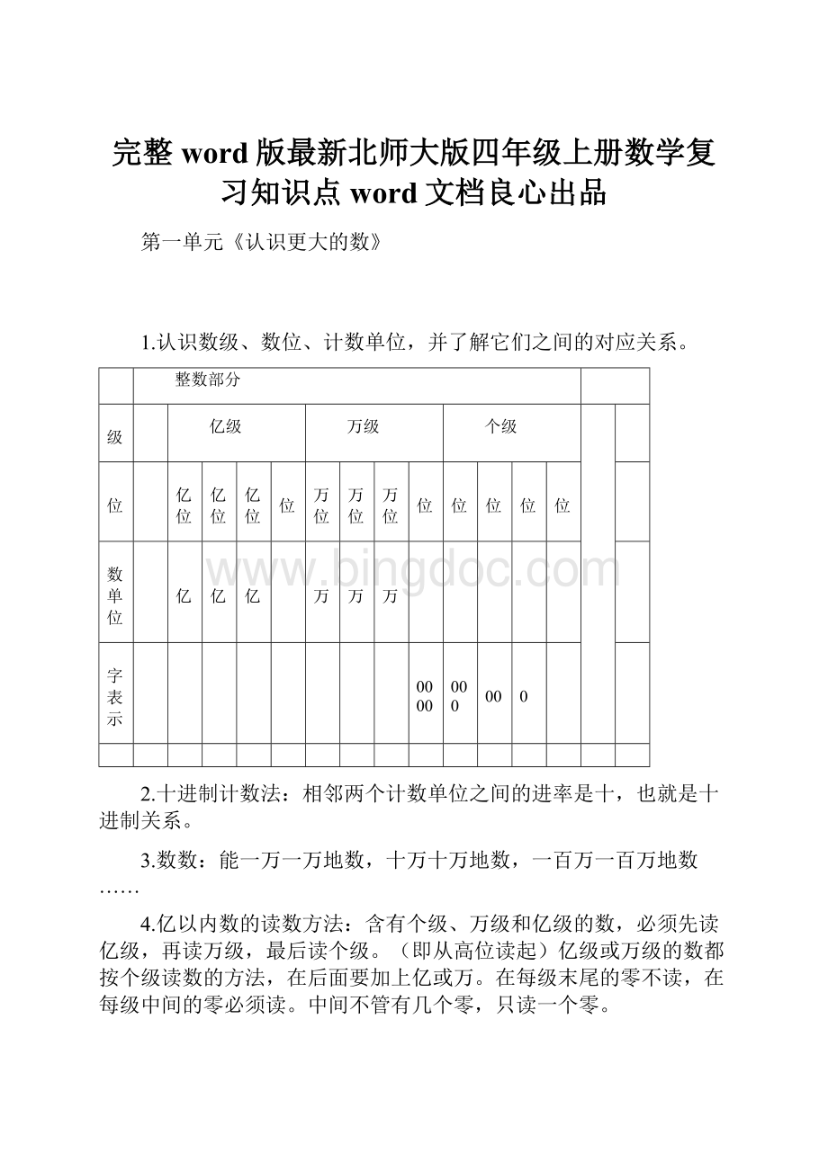 完整word版最新北师大版四年级上册数学复习知识点word文档良心出品.docx_第1页