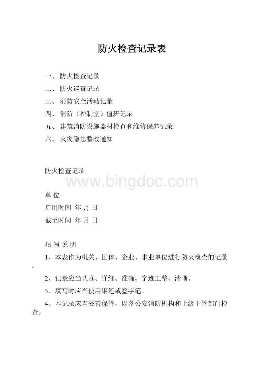 防火检查记录表.docx_第1页