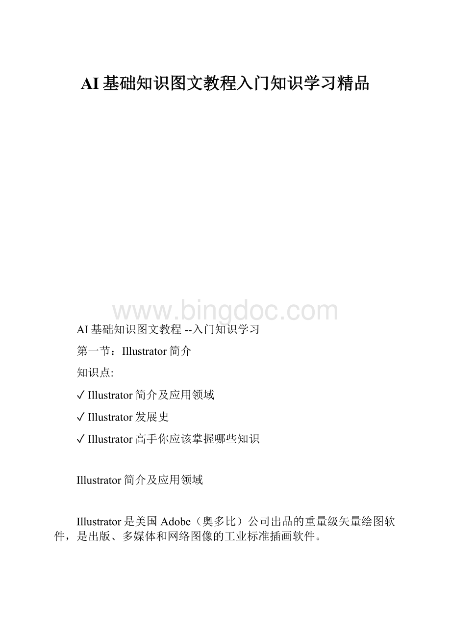 AI基础知识图文教程入门知识学习精品.docx_第1页