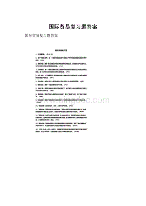 国际贸易复习题答案.docx