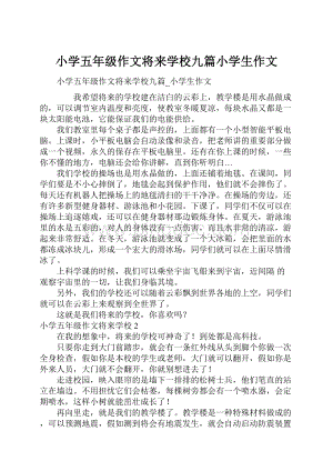 小学五年级作文将来学校九篇小学生作文.docx