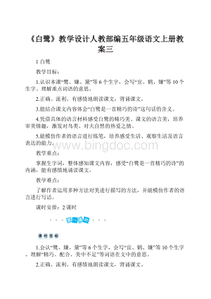 《白鹭》教学设计人教部编五年级语文上册教案三.docx