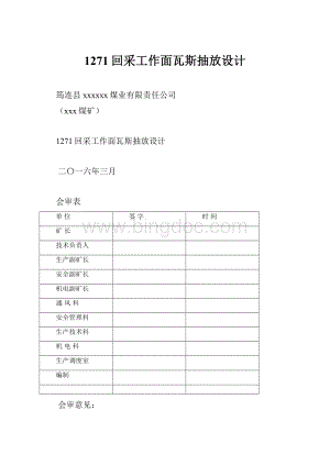 1271回采工作面瓦斯抽放设计.docx