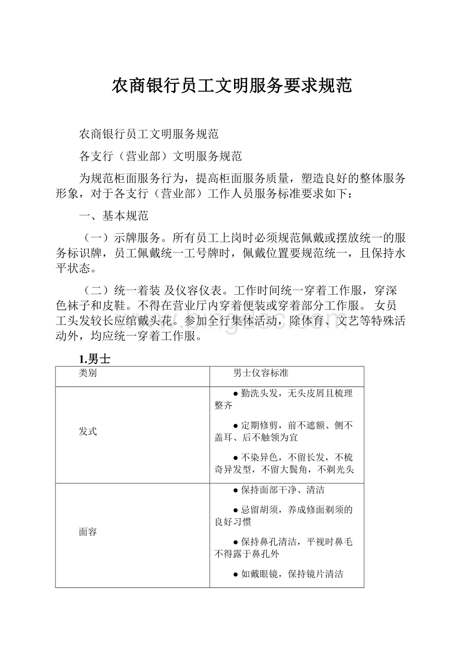 农商银行员工文明服务要求规范.docx_第1页