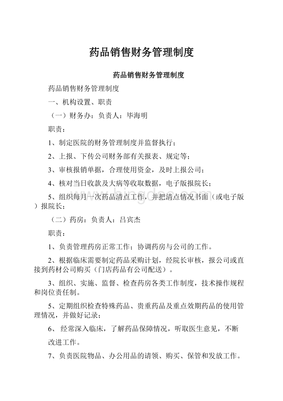 药品销售财务管理制度.docx_第1页