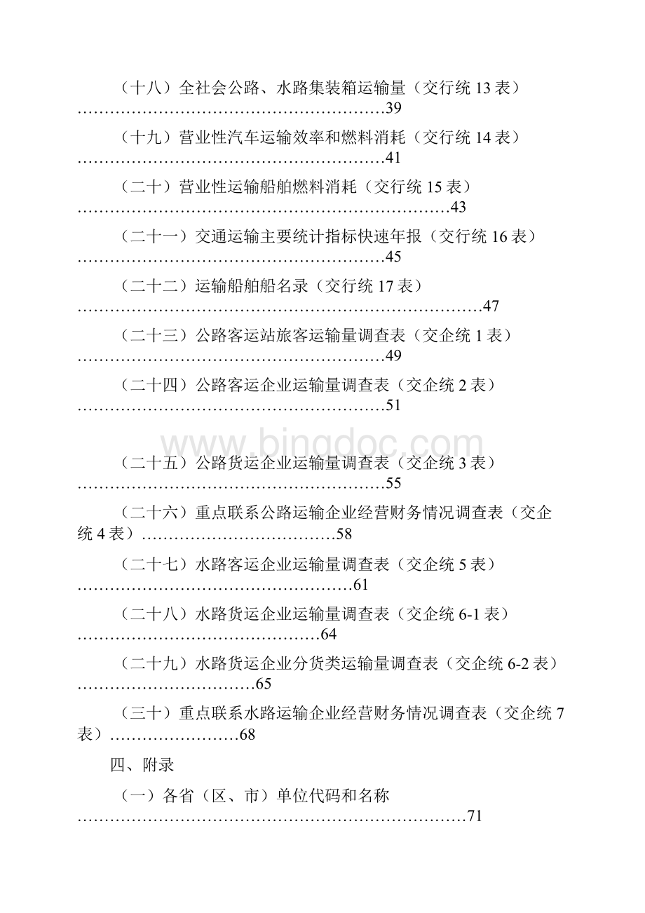 交通运输综合统计报表管理制度.docx_第3页