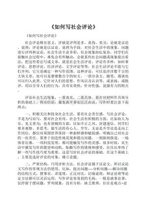 《如何写社会评论》.docx