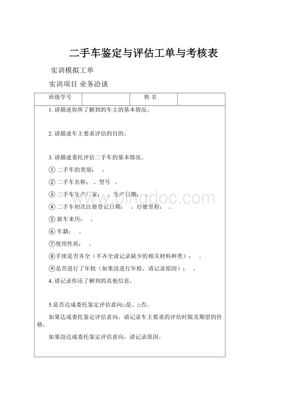 二手车鉴定与评估工单与考核表.docx