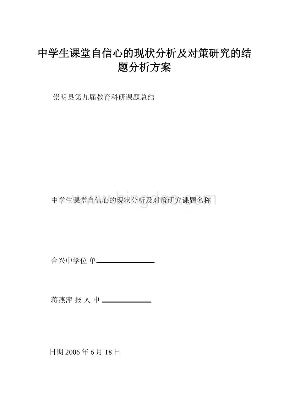 中学生课堂自信心的现状分析及对策研究的结题分析方案.docx