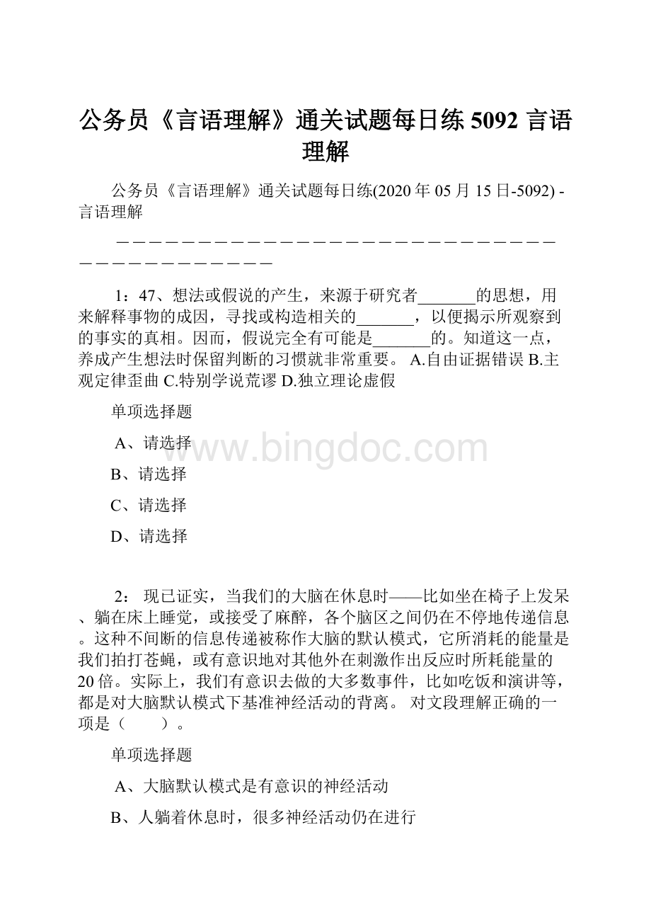 公务员《言语理解》通关试题每日练5092言语理解.docx