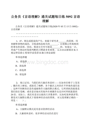 公务员《言语理解》通关试题每日练5092言语理解.docx