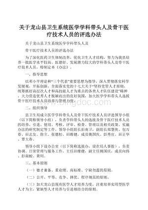 关于龙山县卫生系统医学学科带头人及骨干医疗技术人员的评选办法.docx