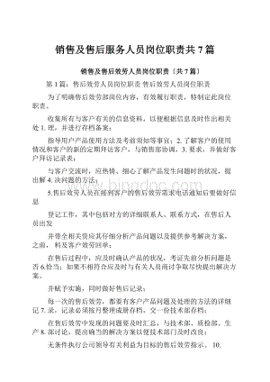 销售及售后服务人员岗位职责共7篇.docx