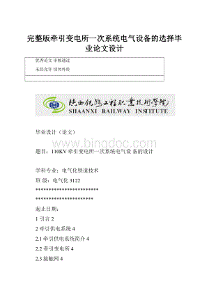 完整版牵引变电所一次系统电气设备的选择毕业论文设计.docx