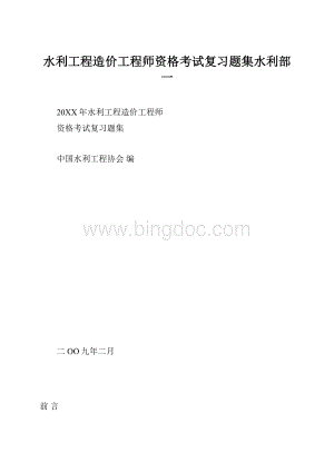 水利工程造价工程师资格考试复习题集水利部一.docx