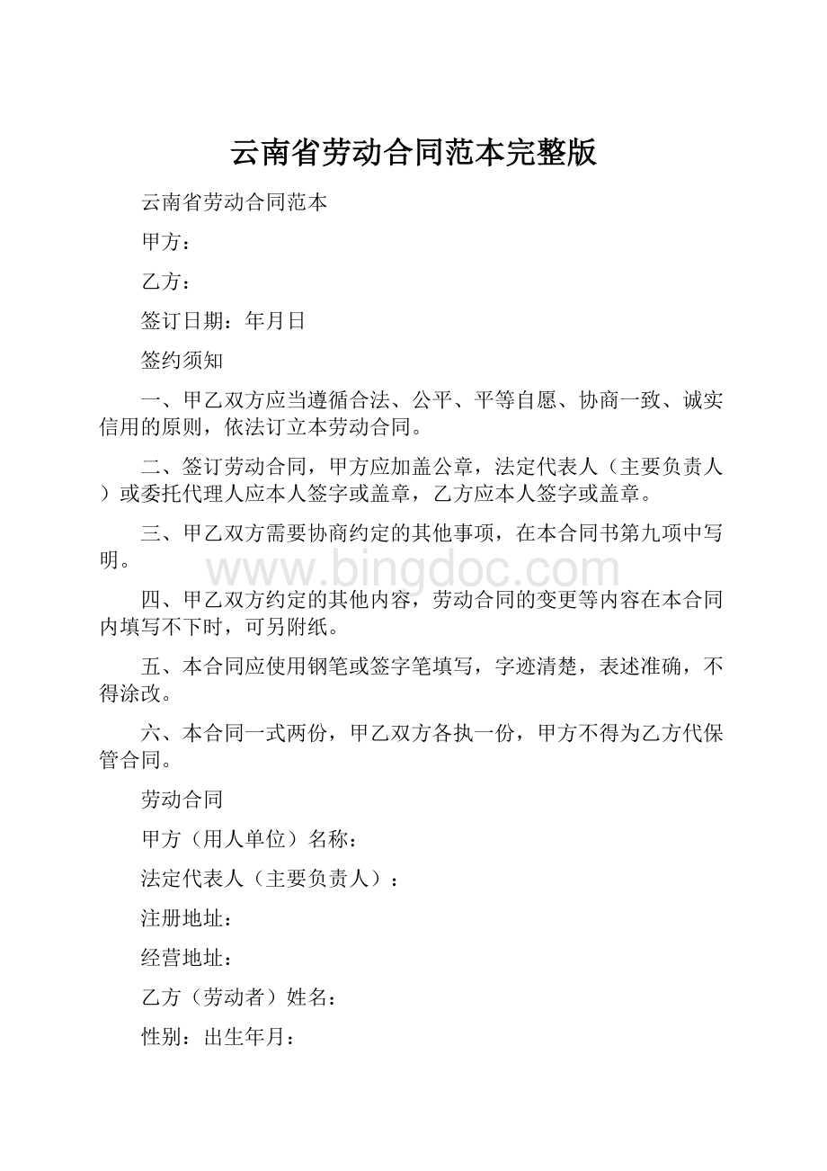 云南省劳动合同范本完整版.docx_第1页