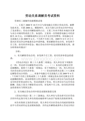 劳动关系调解员考试资料.docx