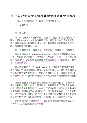 中国农业大学荣誉教授兼职教授聘任管理办法.docx