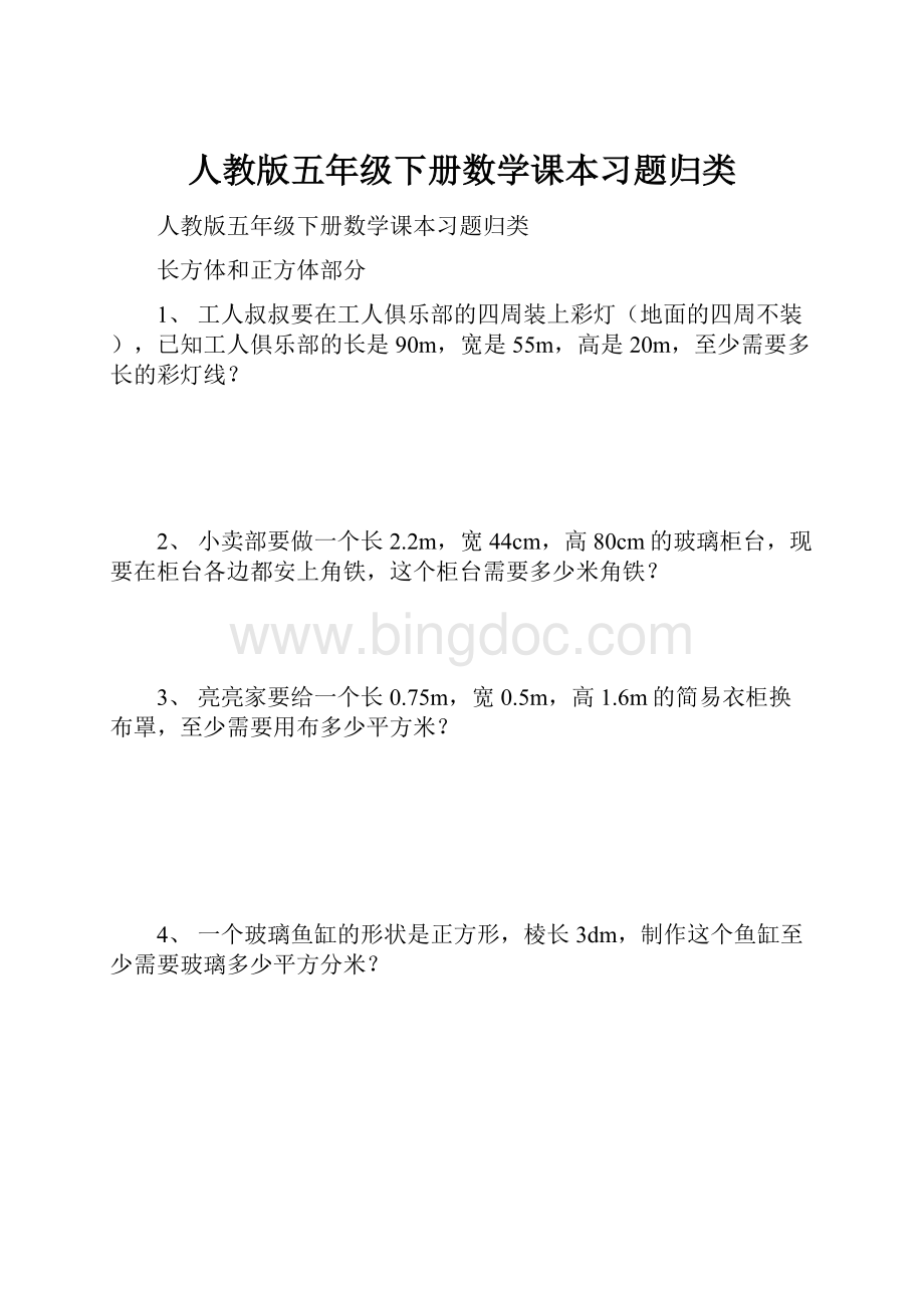 人教版五年级下册数学课本习题归类.docx_第1页