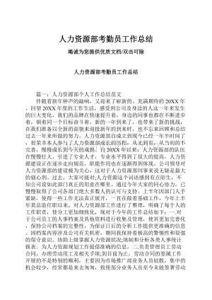 人力资源部考勤员工作总结.docx