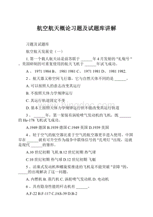 航空航天概论习题及试题库讲解.docx